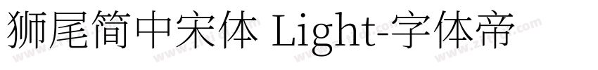 獅尾簡中宋體 Light字体转换